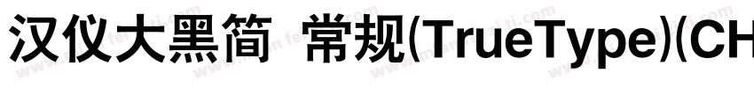 汉仪大黑简 常规(TrueType)(CHINESE GB2312)字体转换